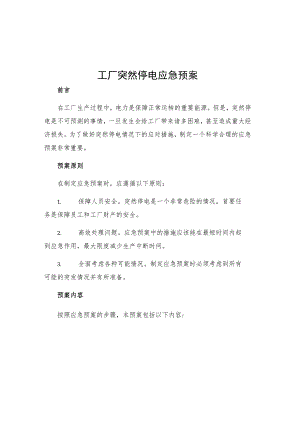 工厂突然停电应急预案.docx