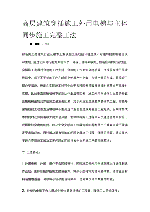 高层建筑穿插施工外用电梯与主体同步施工完整工法.docx