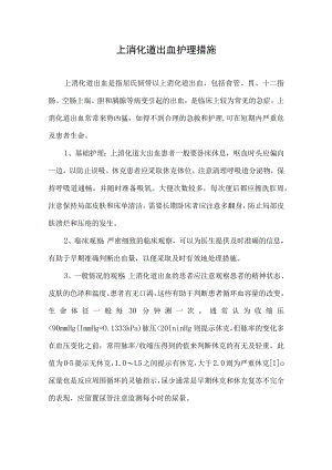 上消化道出血护理措施.docx