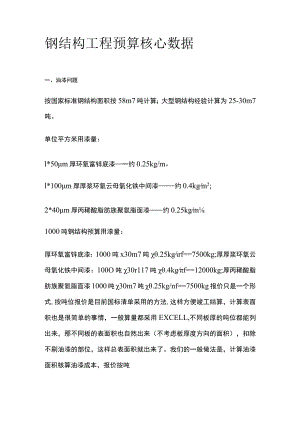 钢结构工程预算核心数据.docx
