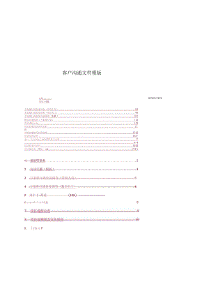 客户沟通文件模版.docx