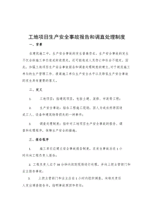 工地项目生产安全事故报告和调查处理制度.docx