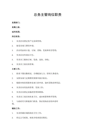 总务主管岗位职责.docx