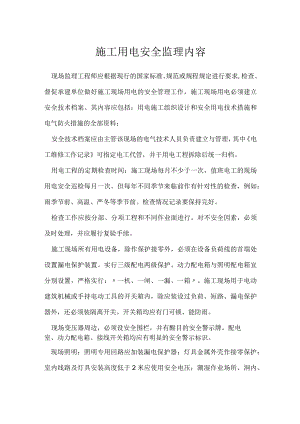施工用电安全监理内容模板范本.docx