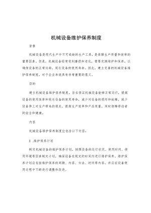 机械设备维护保养制度.docx