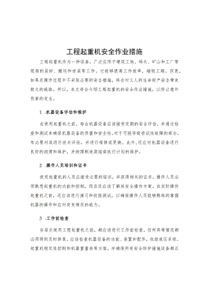 工程起重机安全作业措施.docx