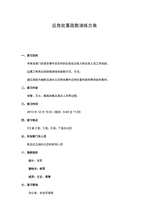 应急处置疏散演练方案.docx