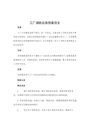 工厂消防应急预案范文.docx