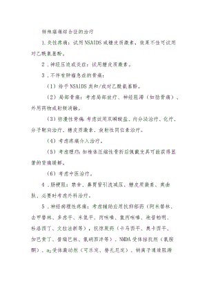 特殊癌痛综合征的治疗.docx