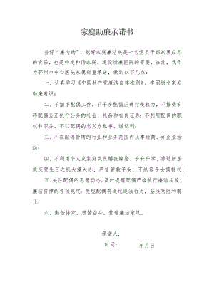 家庭助廉承诺书.docx
