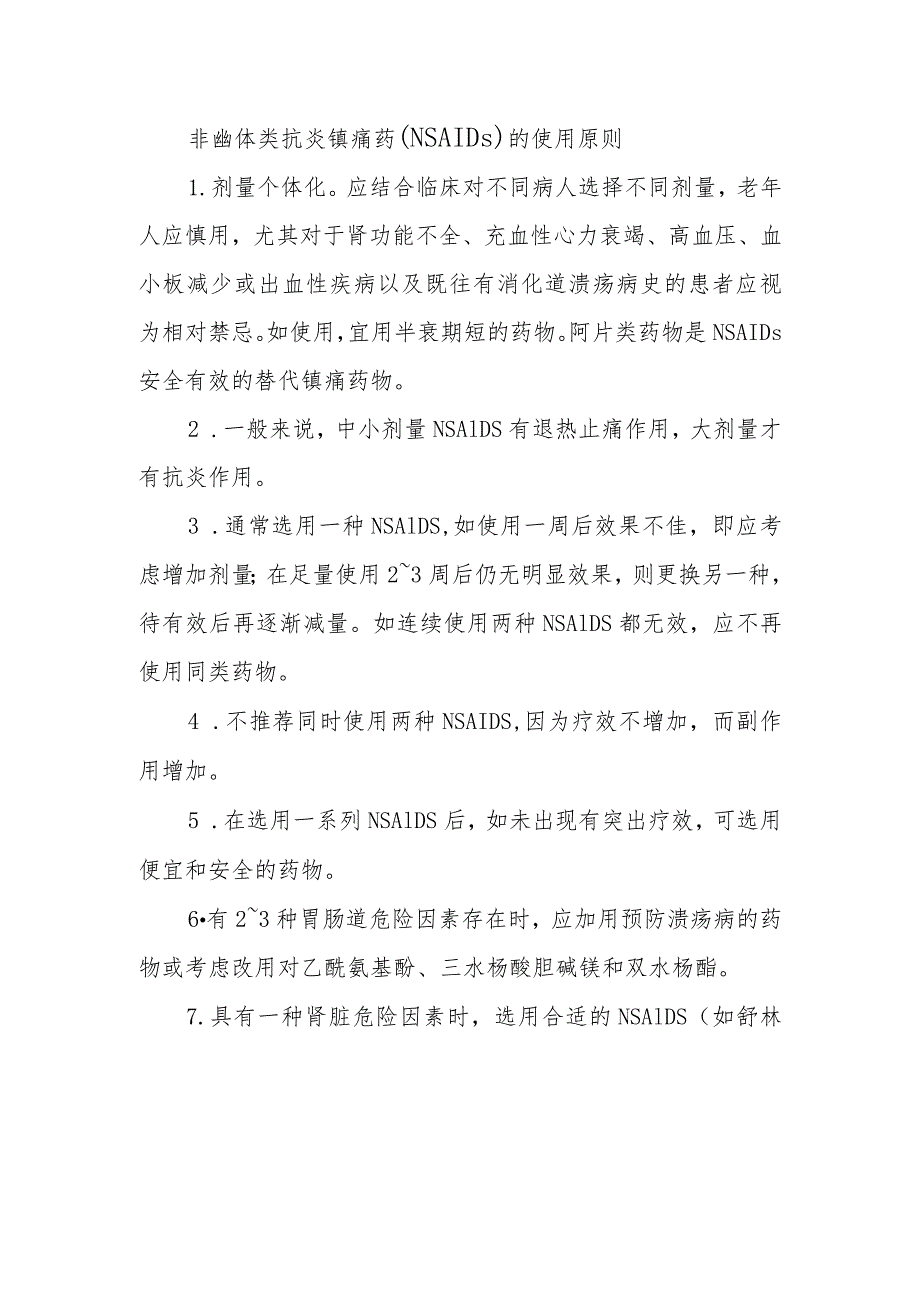 非甾体类抗炎镇痛药(NSAIDs)的使用原则.docx_第1页