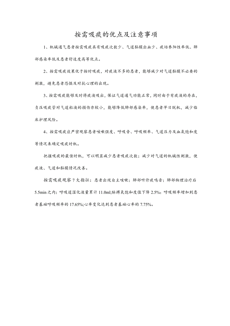 按需吸痰的优点及注意事项.docx_第1页