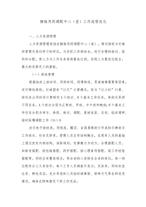 静脉用药调配中心（室）工作流程优化.docx