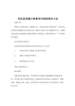 市民政局履行禁毒考评细则情况小结.docx