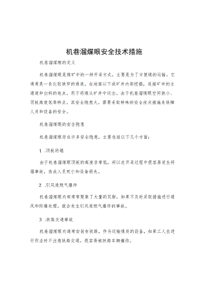 机巷溜煤眼安全技术措施.docx