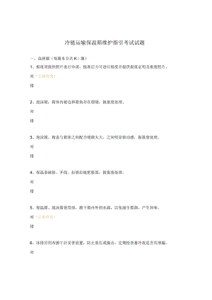 冷链运输保温箱维护指引考试试题.docx