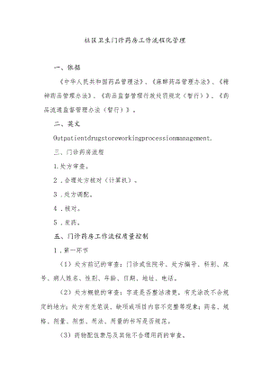 社区卫生门诊药房工作流程化管理.docx