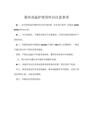 箱形高温炉使用时应注意事项模板范本.docx