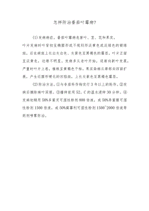 怎样防治番茄叶霉病.docx
