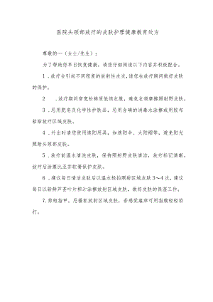 医院头颈部放疗的皮肤护理健康教育处方.docx