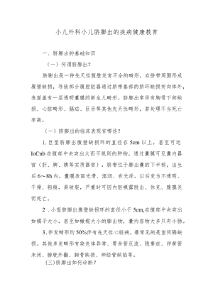 小儿外科小儿脐膨出的疾病健康教育.docx