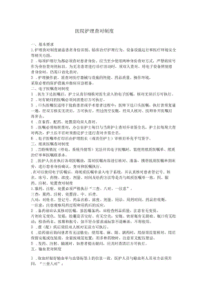 医院护理查对制度.docx