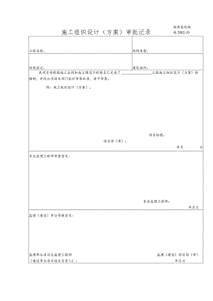 施工组织设计（方案）审批记录.docx