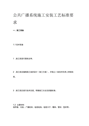 公共广播系统施工安装工艺标准要求.docx