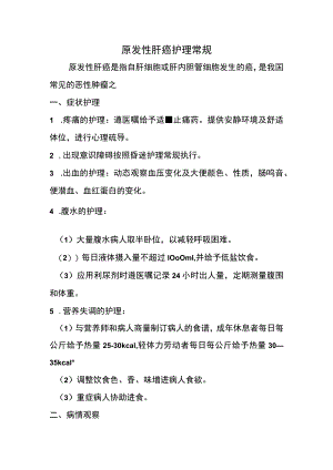 肝癌护理常规.docx