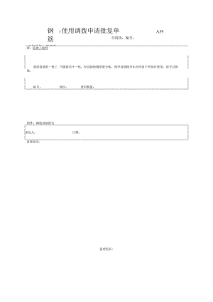 市政工程钢筋使用调拨申请批复单(示范文本).docx