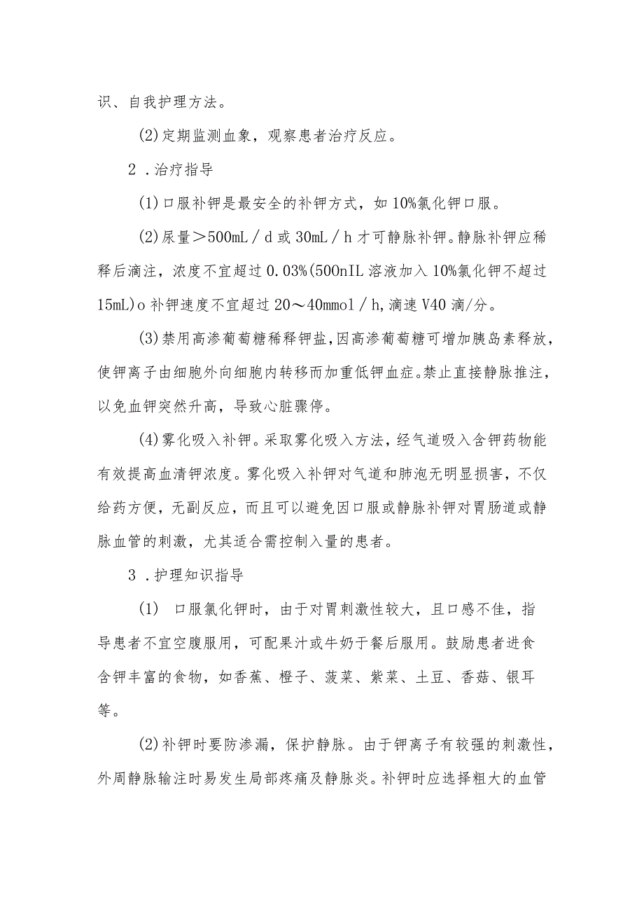 低钾血症患者的健康教育.docx_第2页