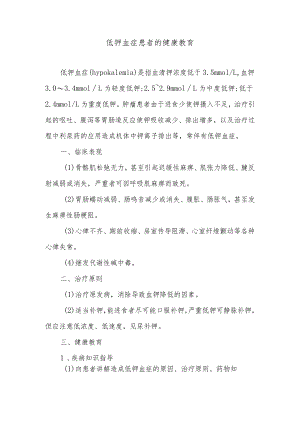 低钾血症患者的健康教育.docx