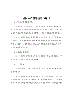 机械生产管理措施与探讨.docx
