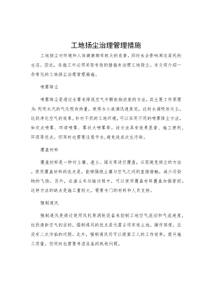 工地扬尘治理管理措施.docx