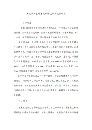 医院手术室的建筑环境设计及设备设施.docx