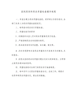 医院药剂科药品质量检查操作规程.docx