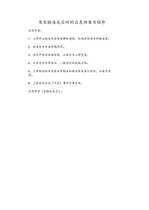 发生输液反应时的应急预案及程序.docx