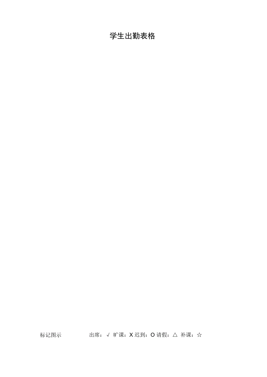 学生出勤表格.docx_第1页