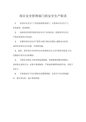 项目安全管理部门的安全生产职责模板范本.docx