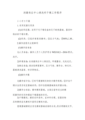 消毒供应中心清洗间干燥工作程序.docx