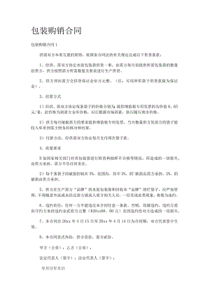 包装购销合同.docx