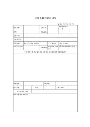 临床新特药品申请表.docx