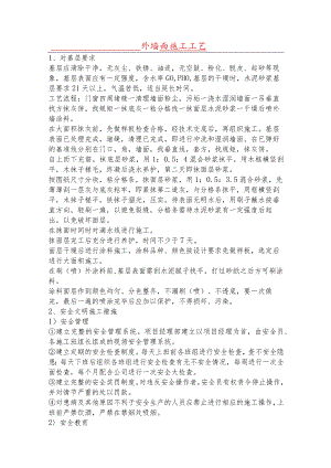 外墙面施工工艺.docx