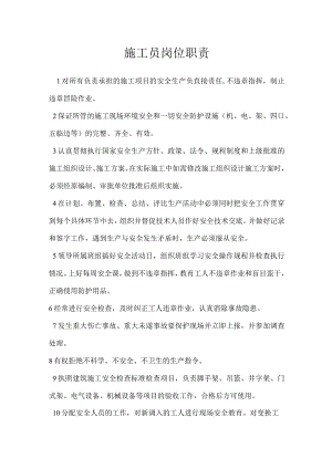 施工员岗位职责模板范本.docx