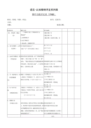 康复医学科额叶功能评定表.docx