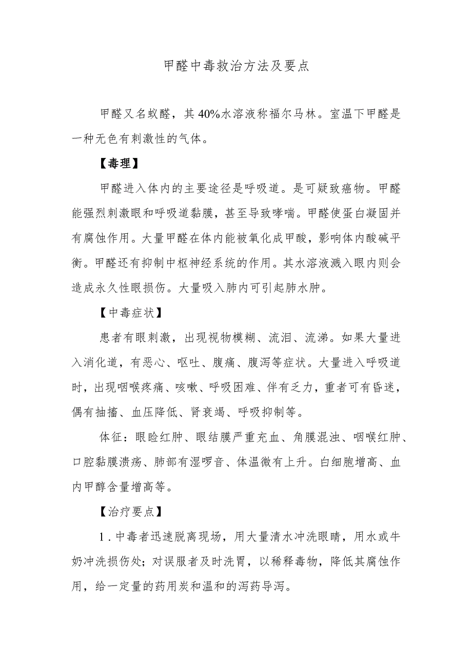 甲醛中毒救治方法及要点.docx_第1页