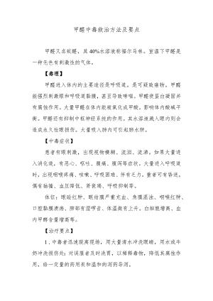 甲醛中毒救治方法及要点.docx