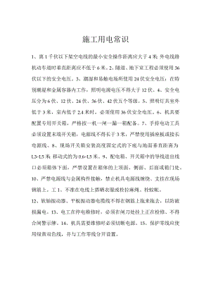 施工用电常识模板范本.docx