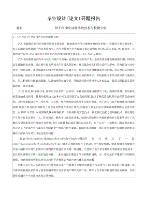 开题报告-轿车汽油发动机排放技术与检测分析.docx