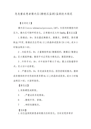 急危重症患者腹内压（膀胱压监测）监测技术规范.docx